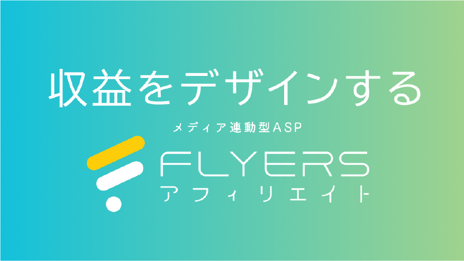 FLYERSアフィリエイト